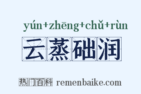 云蒸础润是什么意思的图片